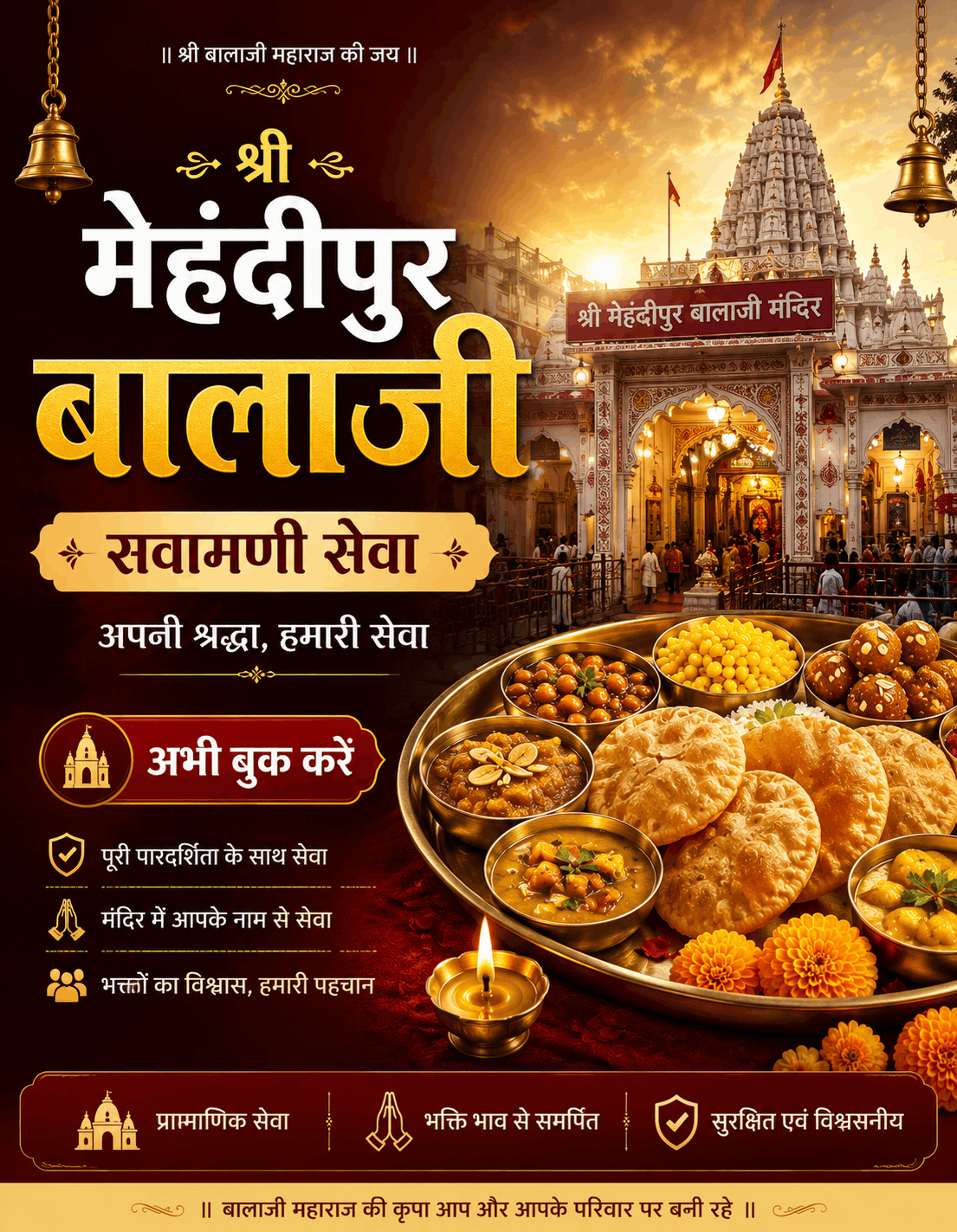 मेहंदीपुर बालाजी धाम